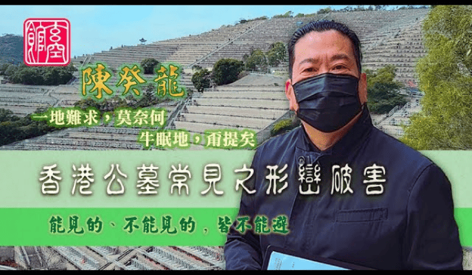 公墳選位風水